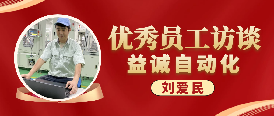 专业可靠 · 服务第一 | 益诚优秀员工访谈系列：售后服务部经理 刘爱民